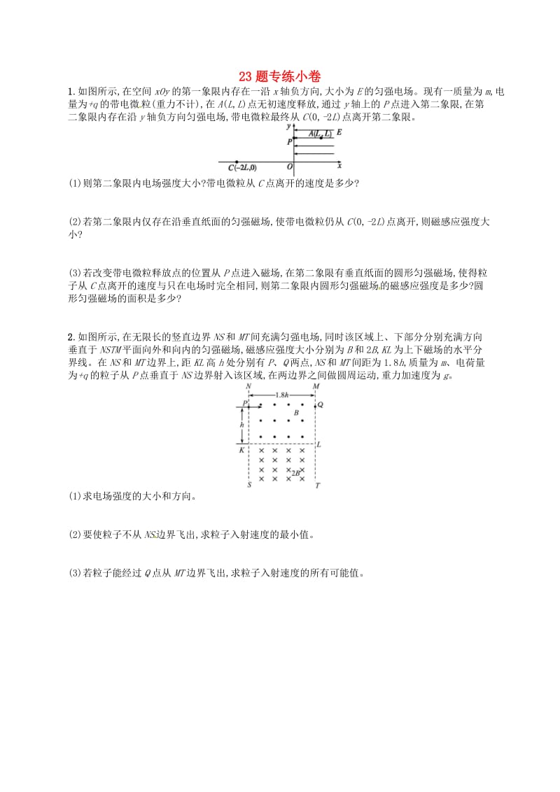 2019届高考物理二轮复习19-23题：23题专练许.doc_第1页