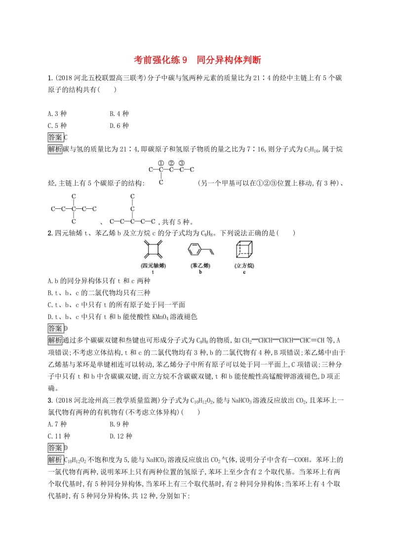 2019版高考化学大二轮优选习题 考前强化练9 同分异构体判断.doc_第1页