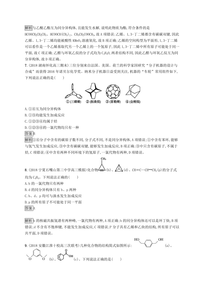 2019版高考化学大二轮优选习题 考前强化练9 同分异构体判断.doc_第3页