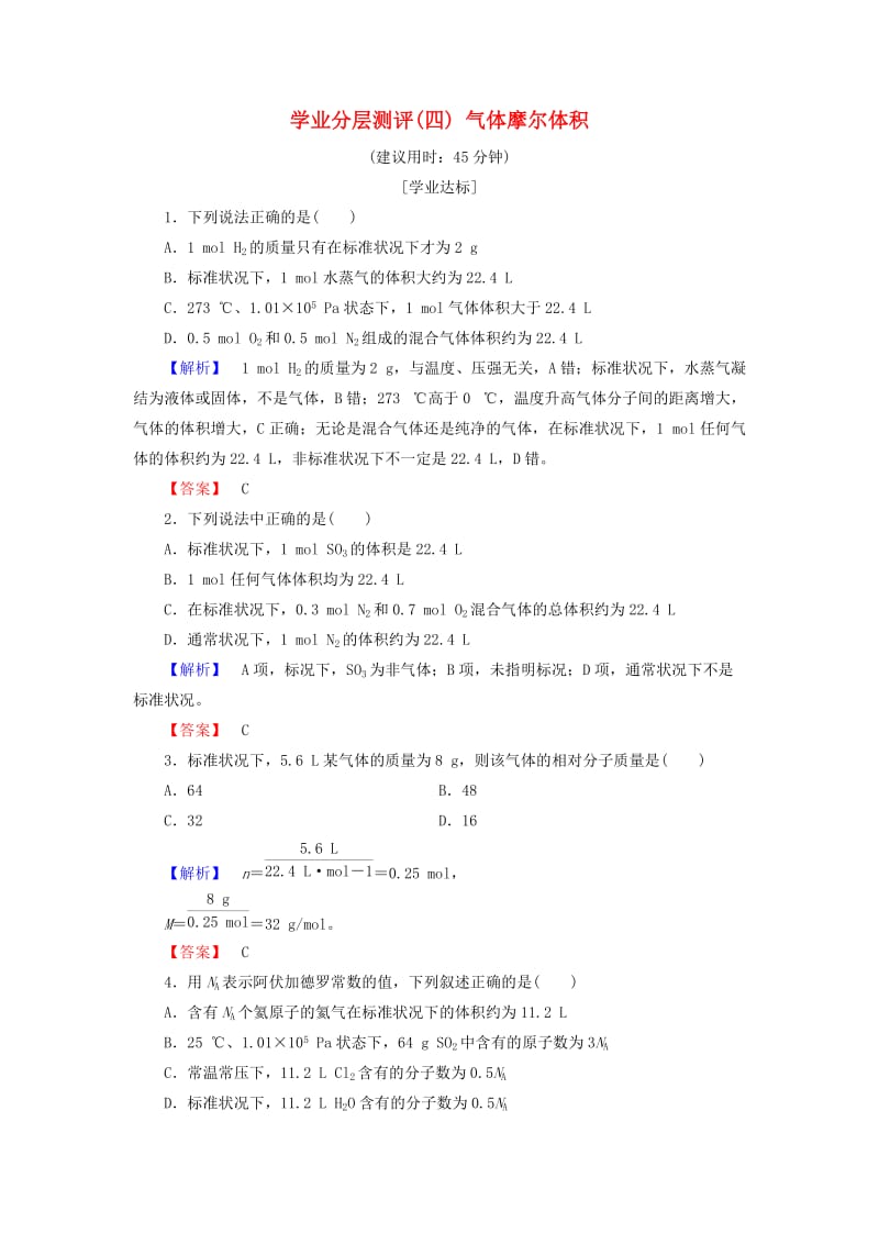 2018版高中化学 第一章 从实验学化学 学业分层测评4 气体摩尔体积 新人教版必修1.doc_第1页