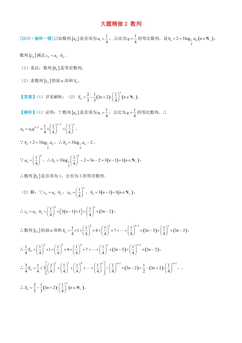 2019高考数学三轮冲刺 大题提分 大题精做2 数列 理.docx_第1页