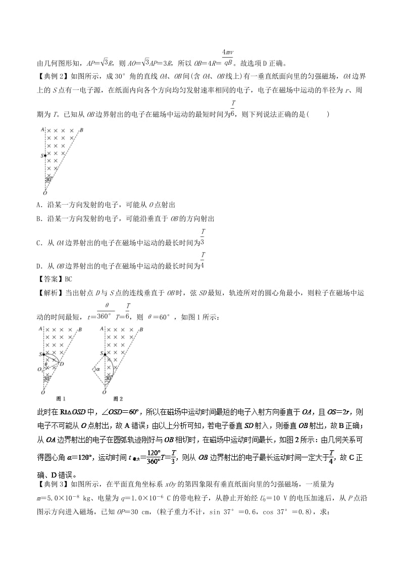 2019届高考物理一轮复习 热点题型 专题3.6 带电粒子在有界匀强磁场中的临界极值问题（1）学案.doc_第2页