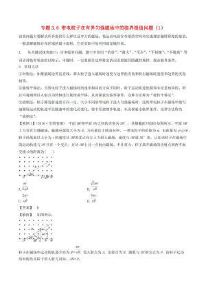 2019屆高考物理一輪復習 熱點題型 專題3.6 帶電粒子在有界勻強磁場中的臨界極值問題（1）學案.doc