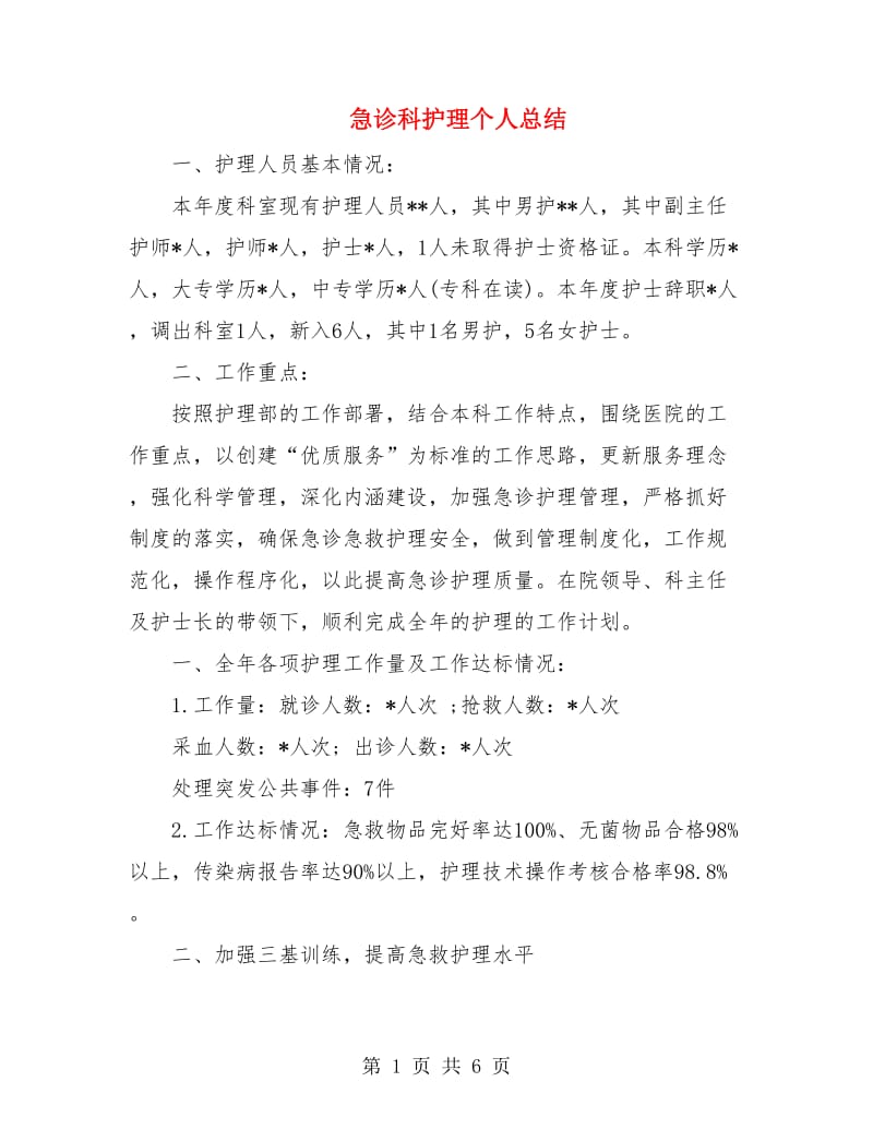 急诊科护理个人总结.doc_第1页