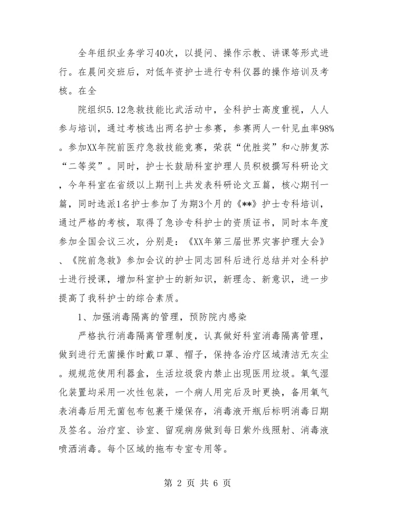 急诊科护理个人总结.doc_第2页