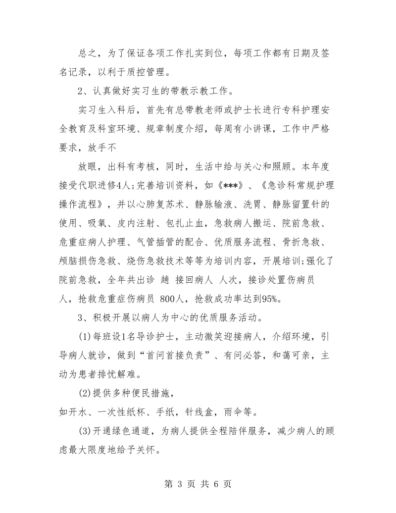 急诊科护理个人总结.doc_第3页