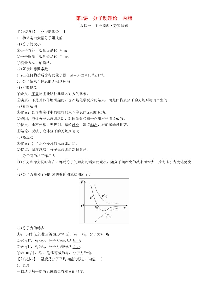 2019年高考物理一轮复习 第十四章 热学 第1讲 分子动理论 内能学案.doc_第1页