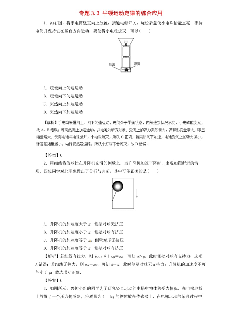 2019届高中物理二轮复习 热点题型专练 专题3.3 牛顿运动定律的综合应用（含解析）.doc_第1页