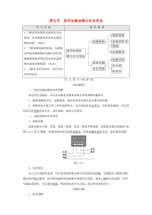 2018-2019高中物理 第4章 家用電器與日常生活 第5節(jié) 家用電器故障與安全用電學(xué)案 粵教版選修1 -1.doc