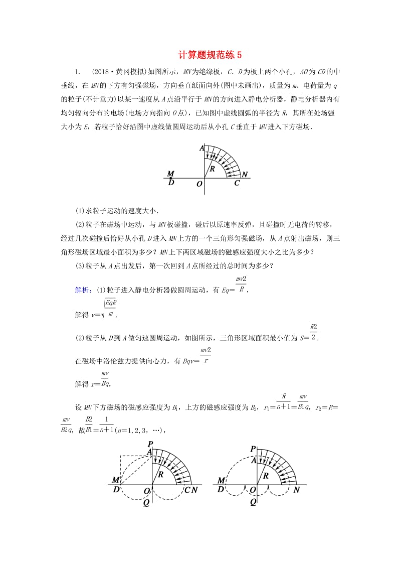 2018-2019高考物理二轮复习 计算题规范练5.doc_第1页