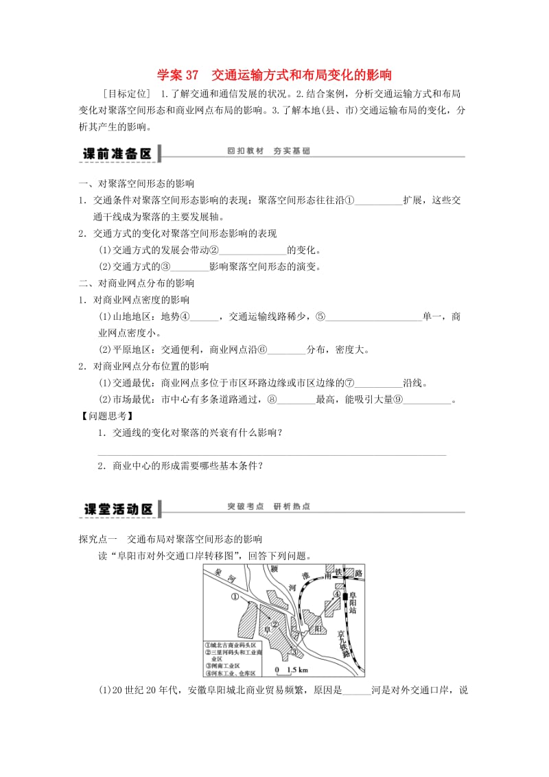 2018-2019学年高考地理总复习 第十单元 交通运输布局及其影响 课时37 交通运输方式和布局变化的影响学案 新人教版.doc_第1页