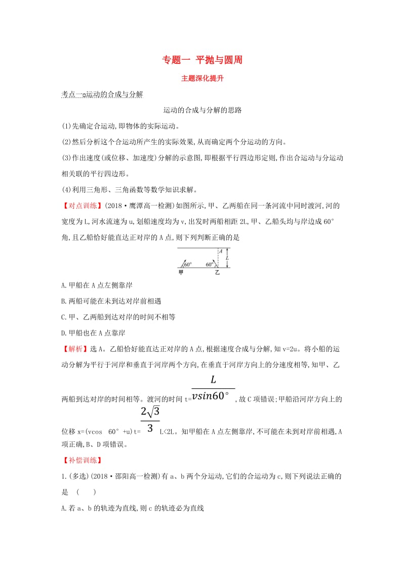 2018-2019学年高中物理 主题深化提升 专题一 平抛与圆周学案 新人教版必修2.doc_第1页