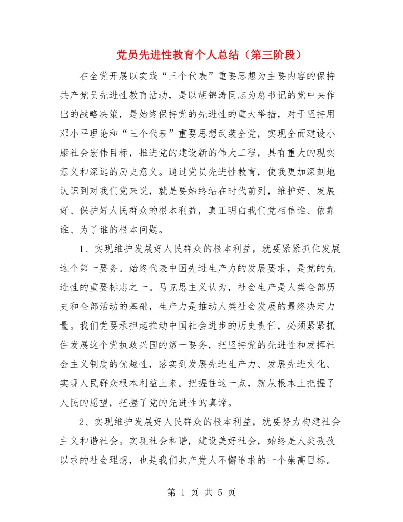 党员先进性教育个人总结（第三阶段）.doc_第1页