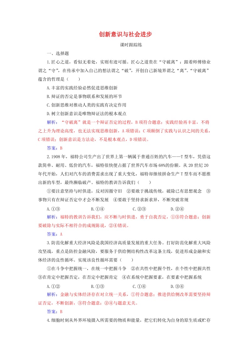 2020高考政治大一轮复习 第十四单元 思想方法与创新意识 第38课 创新意识与社会进步课时跟踪练.doc_第1页