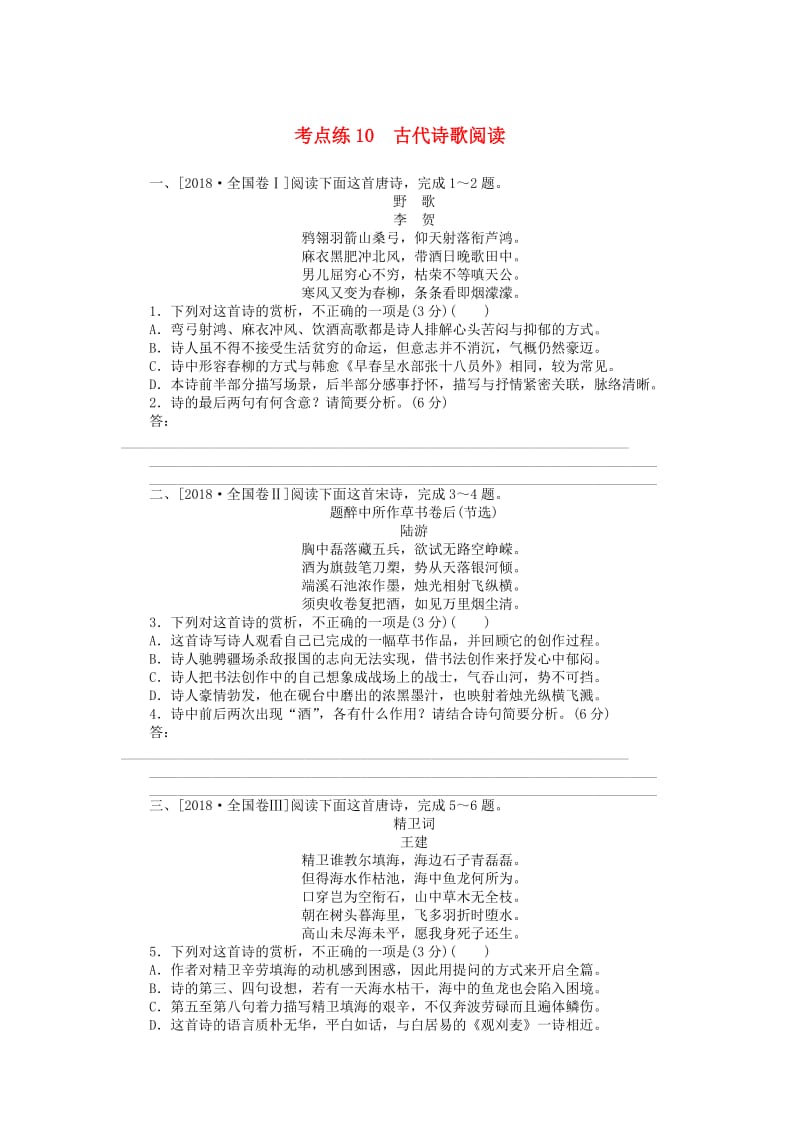 2019高考语文二轮复习 第一部分 考点定向突破练 考点练10 古代诗歌阅读.doc_第1页