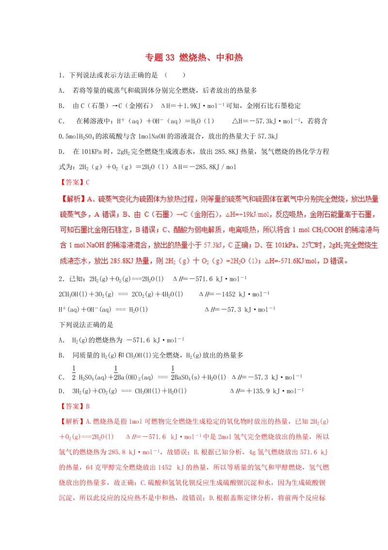 2019高考化学 难点剖析 专题33 燃烧热、中和热练习.doc_第1页