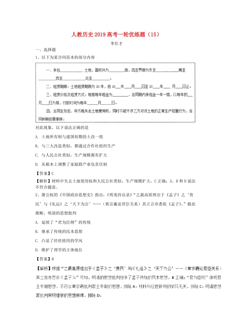 2019高考历史一轮优练题15含解析新人教版.doc_第1页