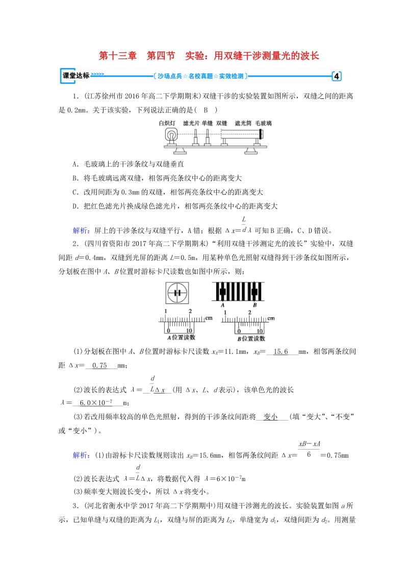 2018-2019高中物理 第十三章 光 第4节 实验：用双缝干涉测量光的波长课堂达标 新人教版选修3-4.doc_第1页