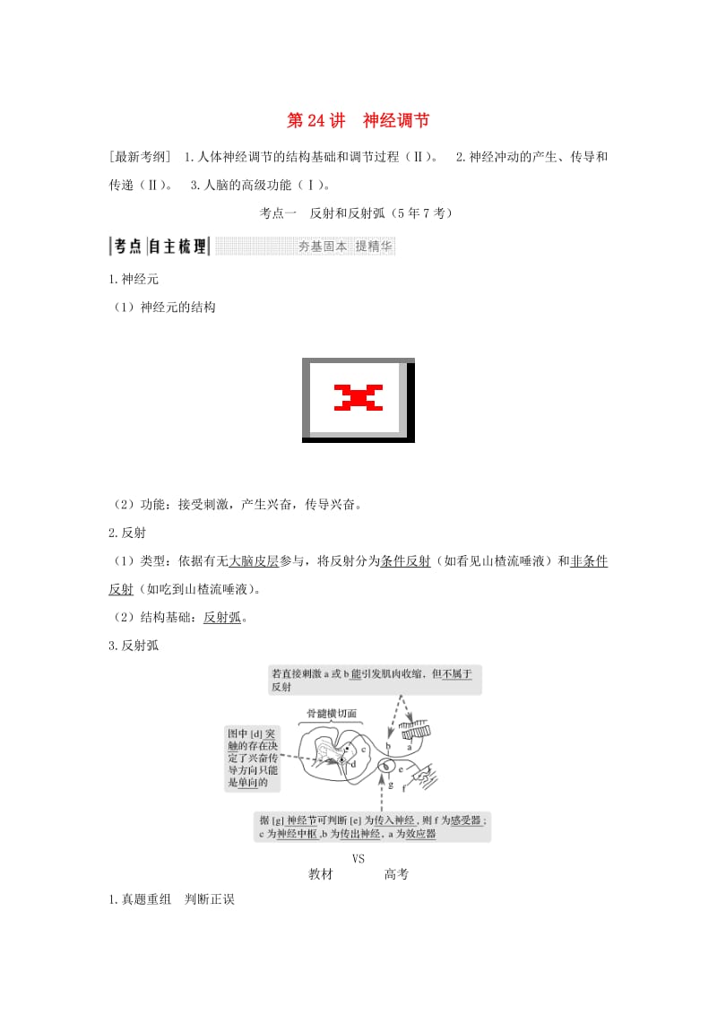 江苏专版2019版高考生物大一轮复习第八单元生命活动的调节第24讲神经调节学案.doc_第1页