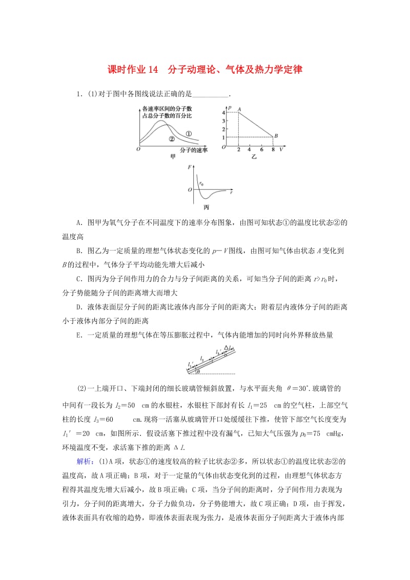 2019年高考物理二轮复习 课时作业14 分子动理论、气体及热力学定律.doc_第1页