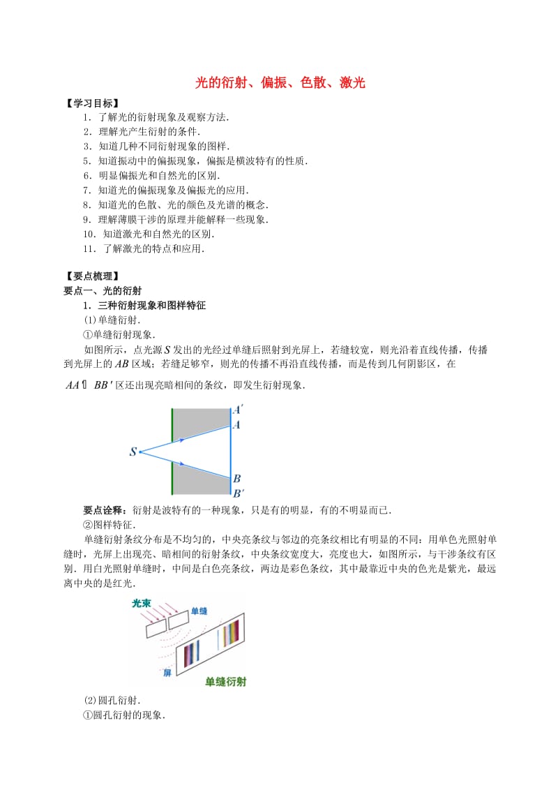 2018学年高中物理 第5章 光的波动性 光的衍射、偏振、色散、激光学案 教科版选修3-4.doc_第1页