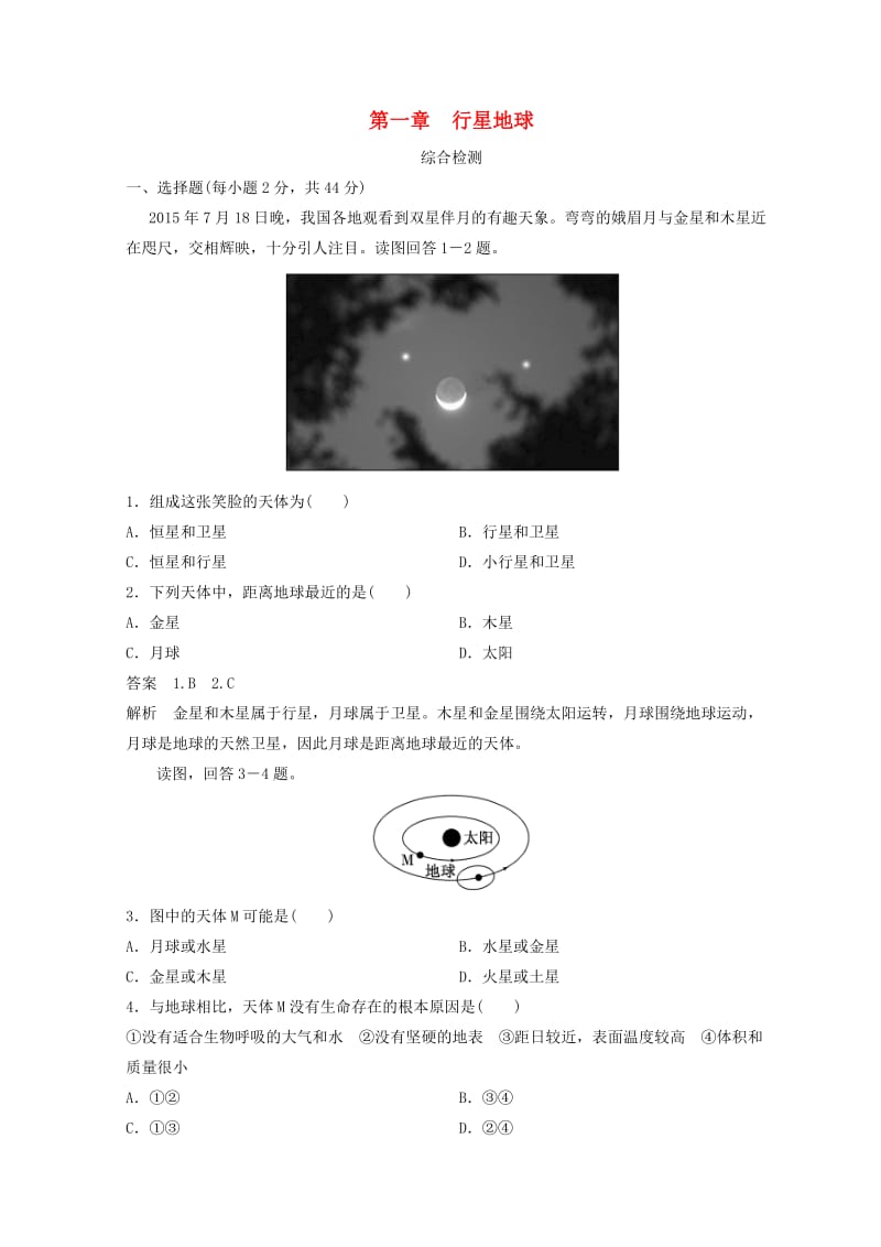 2018秋季高中地理 第一章 行星地球综合检测 新人教版必修1.doc_第1页