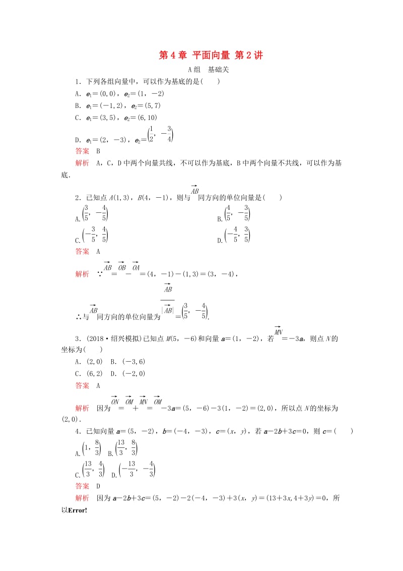 2020版高考数学一轮复习 第4章 平面向量 第2讲 课后作业 理（含解析）.doc_第1页