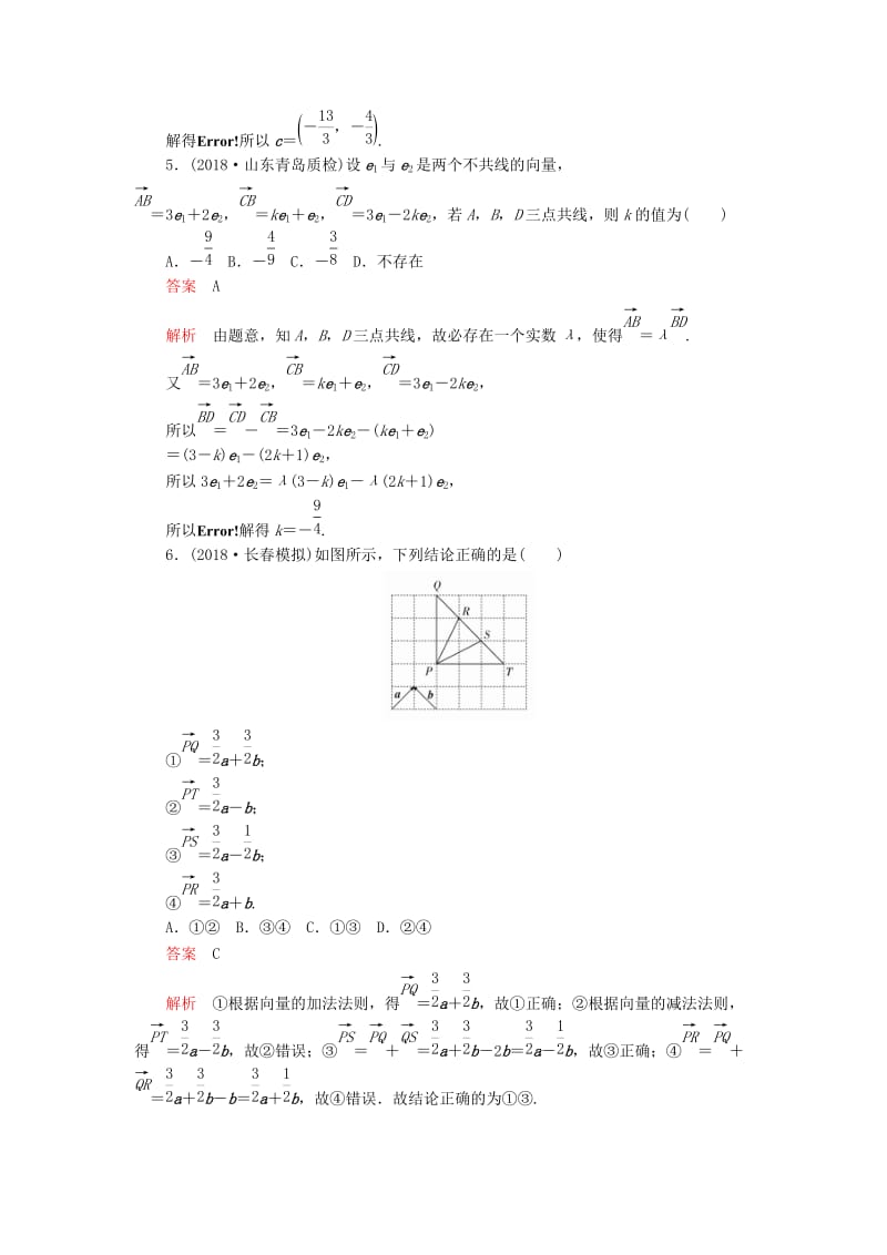 2020版高考数学一轮复习 第4章 平面向量 第2讲 课后作业 理（含解析）.doc_第2页