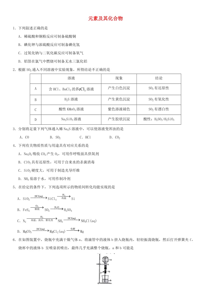 2018年高考化学三轮冲刺 元素及其化合物考前练习 新人教版.doc_第1页