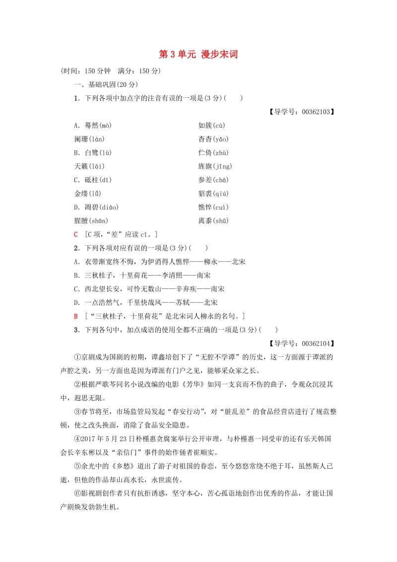 2018-2019学年高中高中语文单元综合测评3第3单元漫步宋词粤教版选修唐诗宋词元散曲蚜.doc_第1页