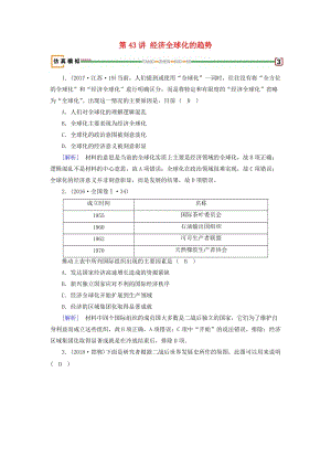 2019屆高考?xì)v史一輪復(fù)習(xí) 第43講 經(jīng)濟(jì)全球化的趨勢(shì)模擬演練 岳麓版.doc