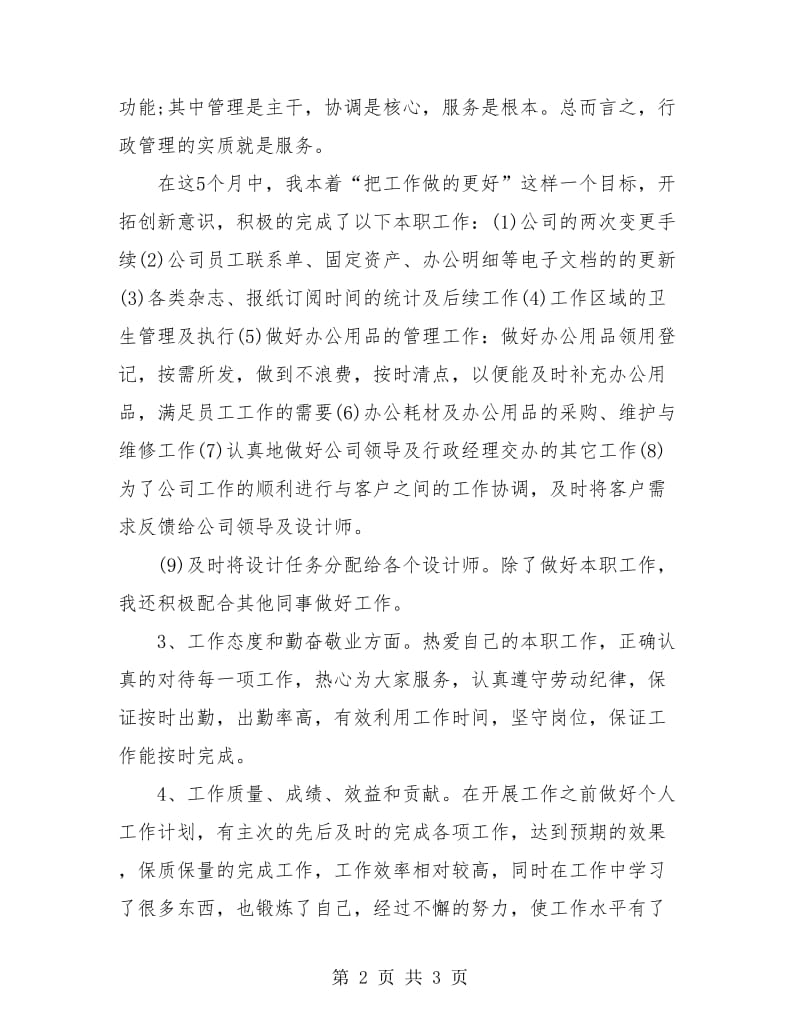 人事助理试用期转正工作总结.doc_第2页