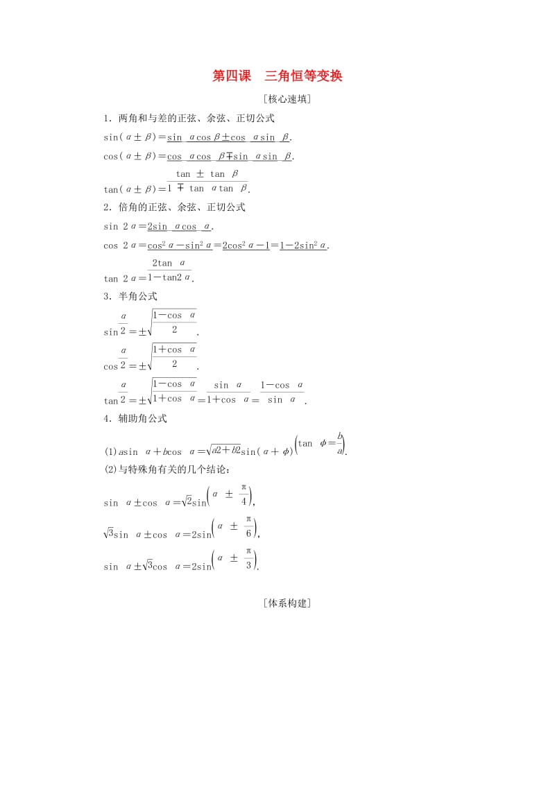 2018年秋高中数学 第三章 三角恒等变换 阶段复习课 第4课 三角恒等变换学案 新人教A版必修4.doc_第1页