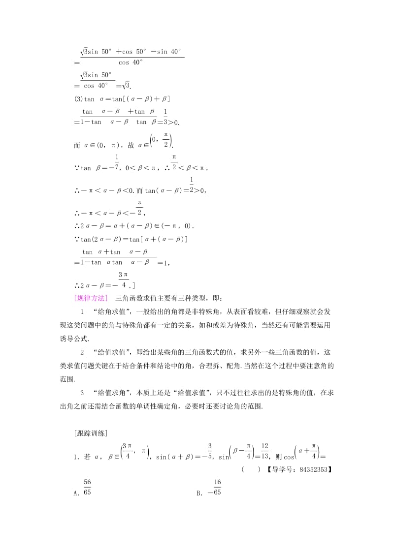 2018年秋高中数学 第三章 三角恒等变换 阶段复习课 第4课 三角恒等变换学案 新人教A版必修4.doc_第3页