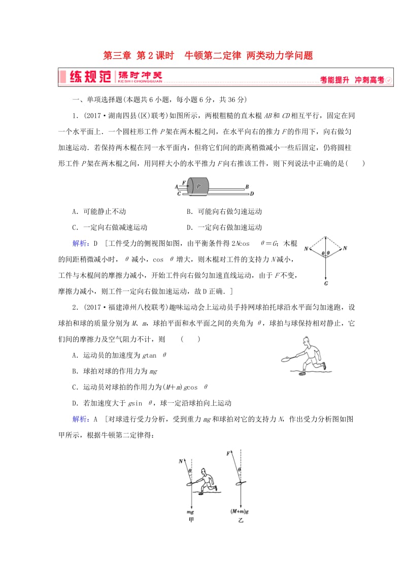 2019高考物理一轮复习 第三章《牛顿运动定律》第2课时 牛顿第二定律 两类动力学问题课时冲关 新人教版.doc_第1页