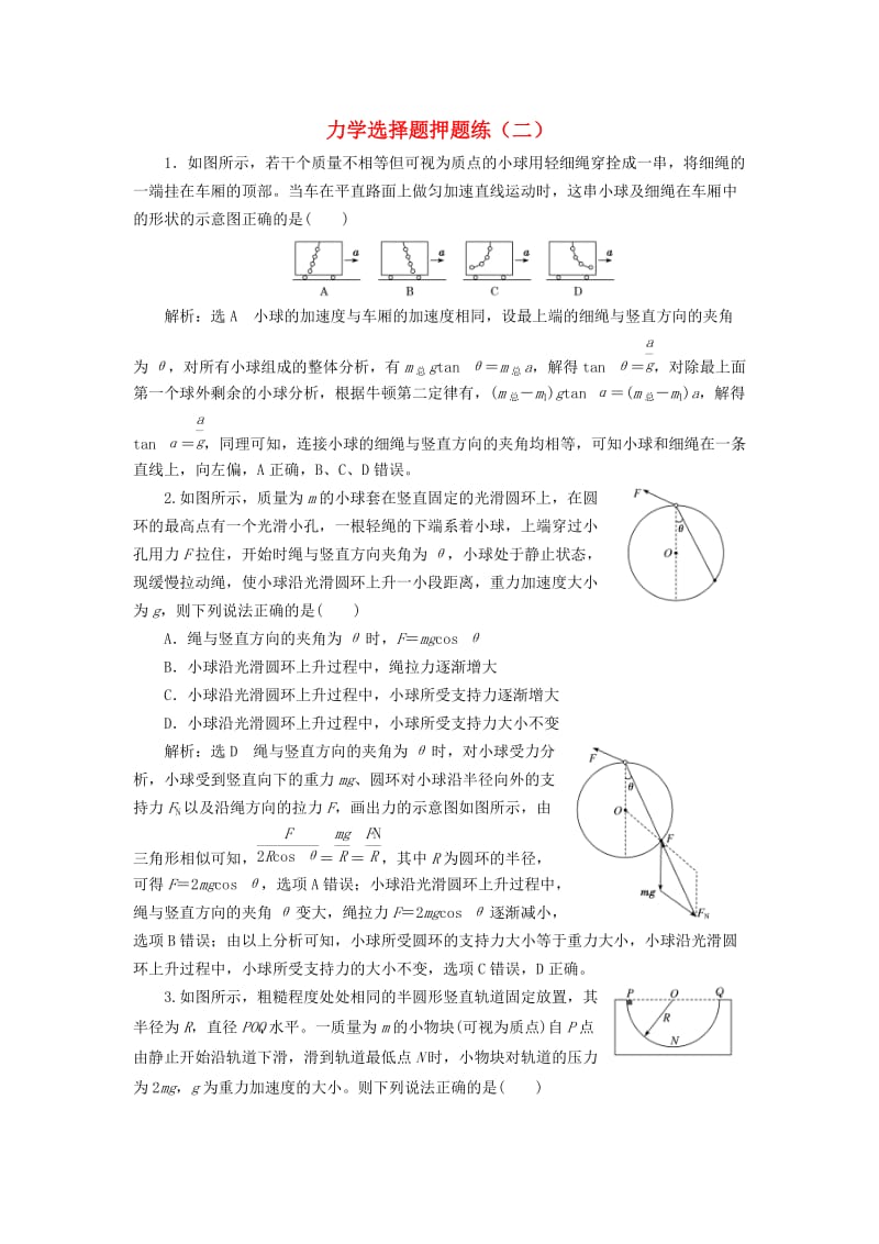 2019高考物理二轮 第一部分 力学选择题押题练（二）.doc_第1页