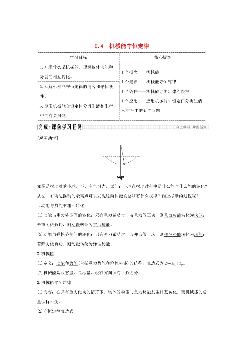 2018-2019学年高考物理 主题二 机械能及其守恒定律 2.4 机械能守恒定律学案 粤教版.doc_第1页