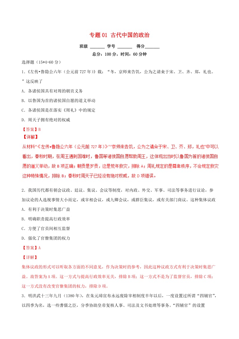 2019年高考历史二轮复习 专题01 古代中国的政治（测）（含解析）.doc_第1页