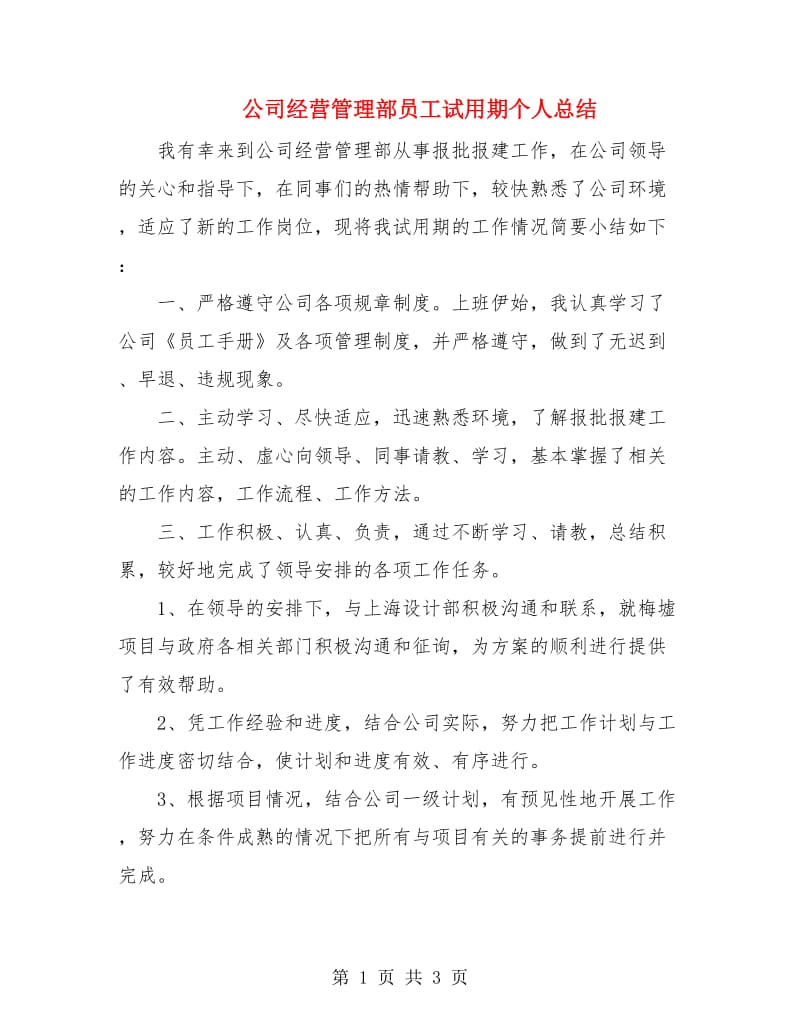 公司经营管理部员工试用期个人总结.doc_第1页