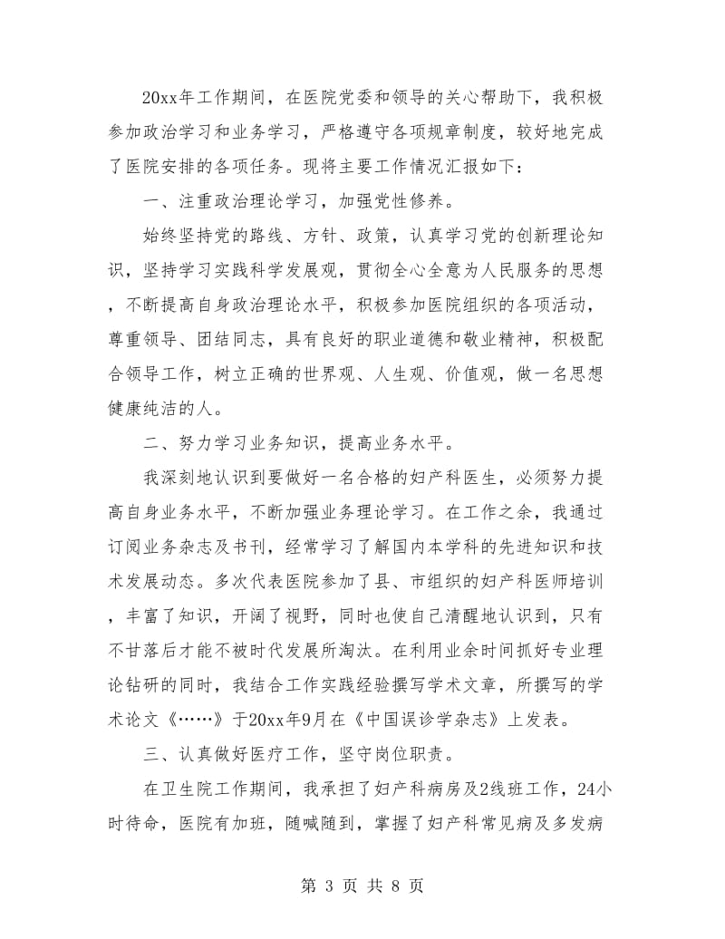 妇产科医生个人工作总结(三篇).doc_第3页