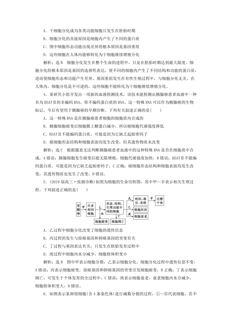 2019高考生物二轮复习 专题一 细胞 第2讲 细胞的生命历程 第Ⅱ课时 提能增分检测卷.doc_第2页