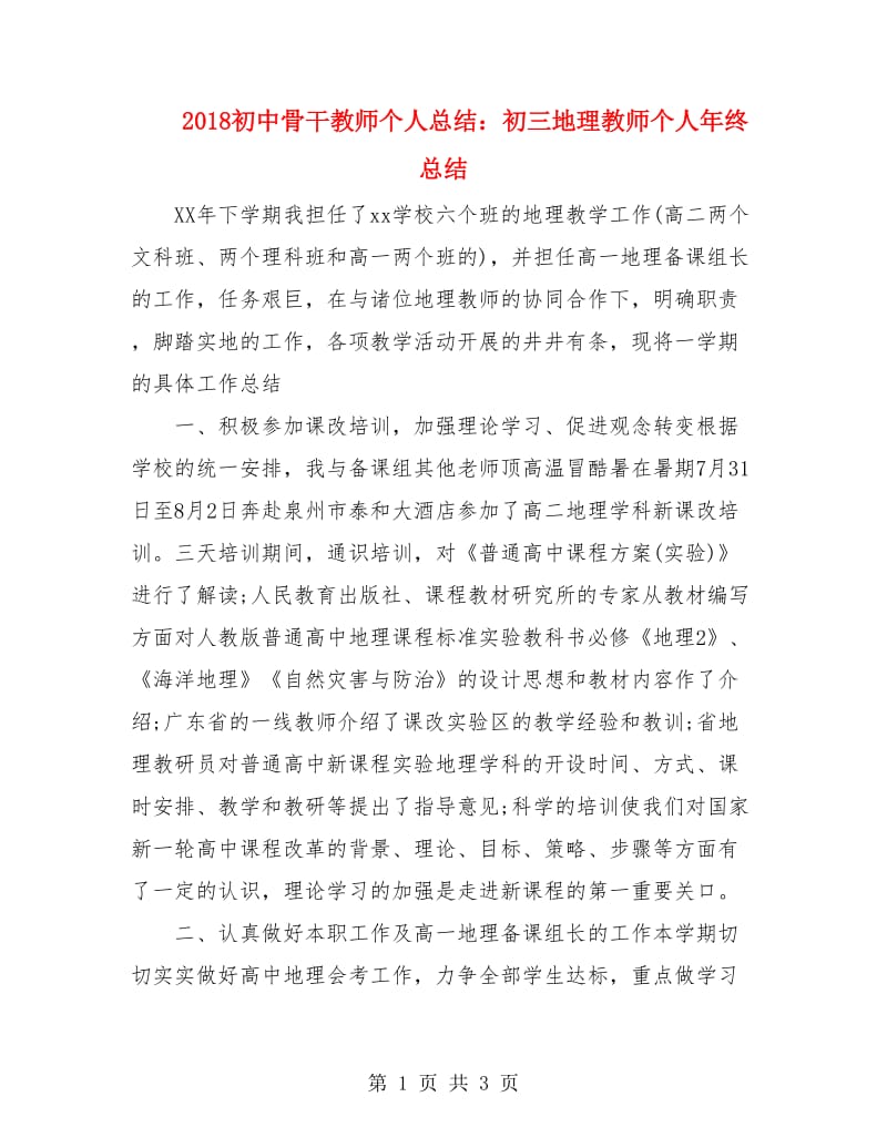 2018初中骨干教师个人总结：初三地理教师个人年终总结.doc_第1页