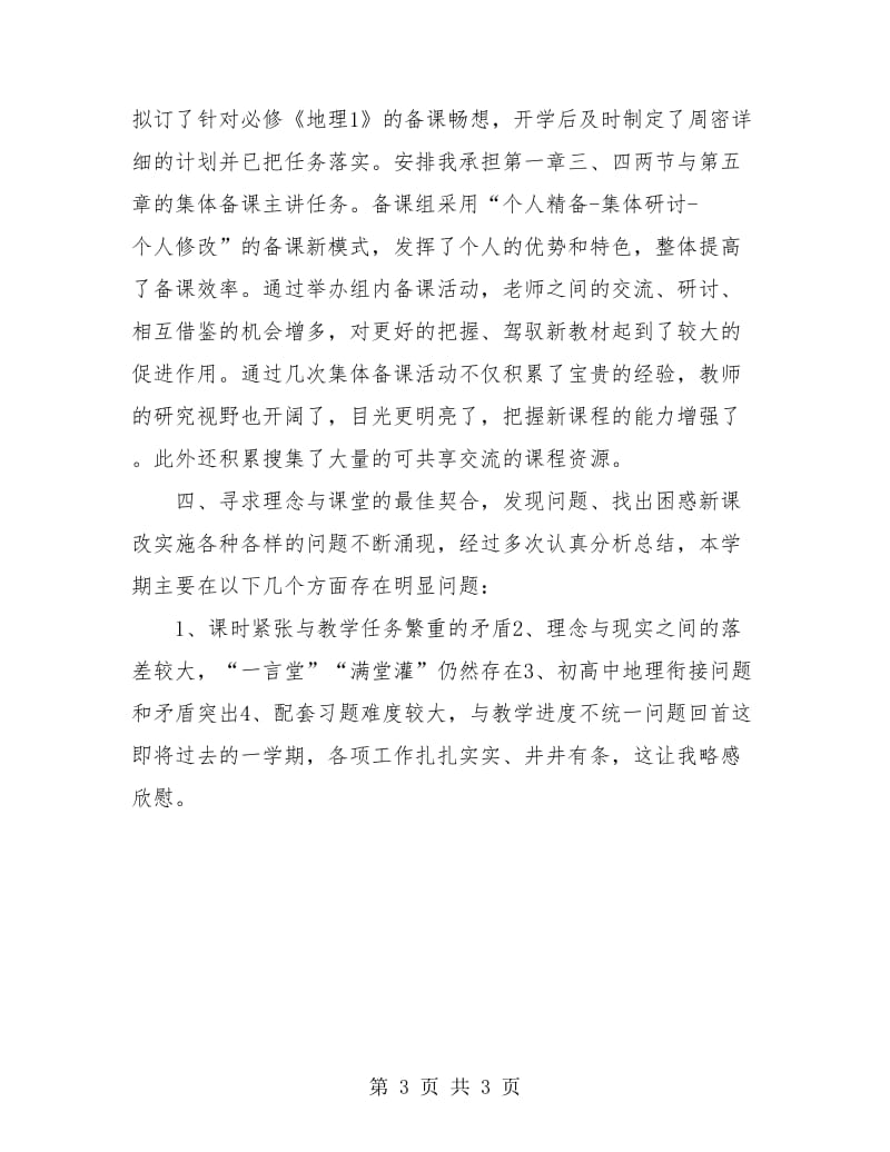 2018初中骨干教师个人总结：初三地理教师个人年终总结.doc_第3页