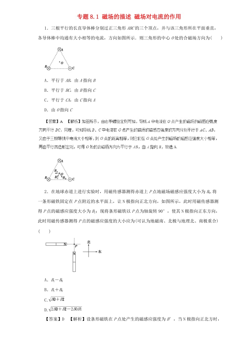 2019届高中物理二轮复习 热点题型专练 专题8.1 磁场的描述 磁场对电流的作用（含解析）.doc_第1页