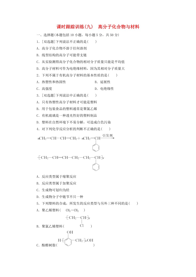 2018年高中化学 课时跟踪训练（九）高分子化合物与材料 新人教版选修2.doc_第1页