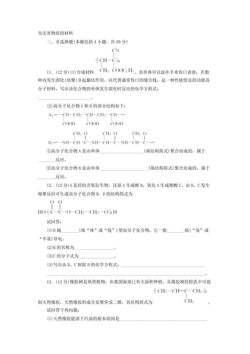 2018年高中化学 课时跟踪训练（九）高分子化合物与材料 新人教版选修2.doc_第3页