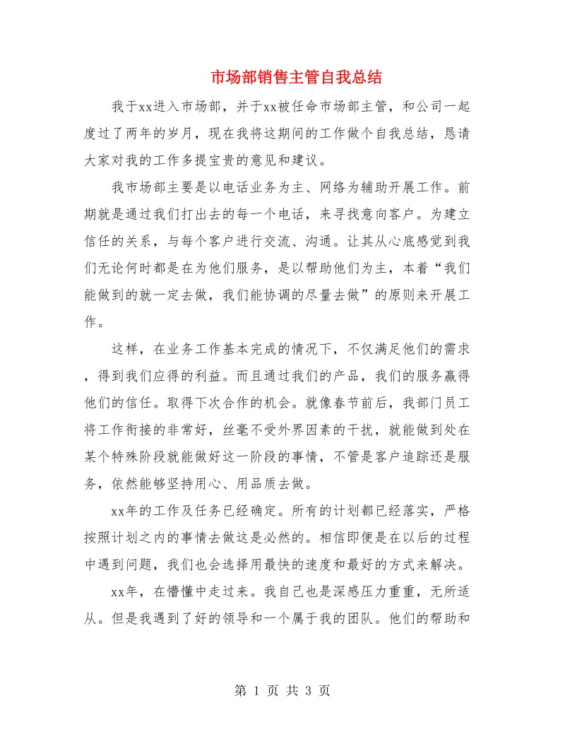 市场部销售主管自我总结.doc_第1页