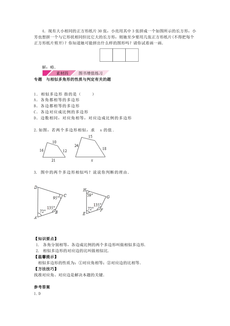 2018年秋九年级数学上册第四章图形的相似4.3相似多边形备课素材新版北师大版.doc_第3页