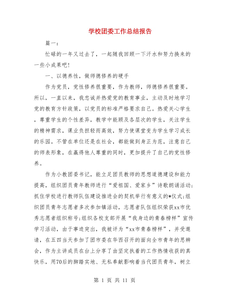 学校团委工作总结报告.doc_第1页