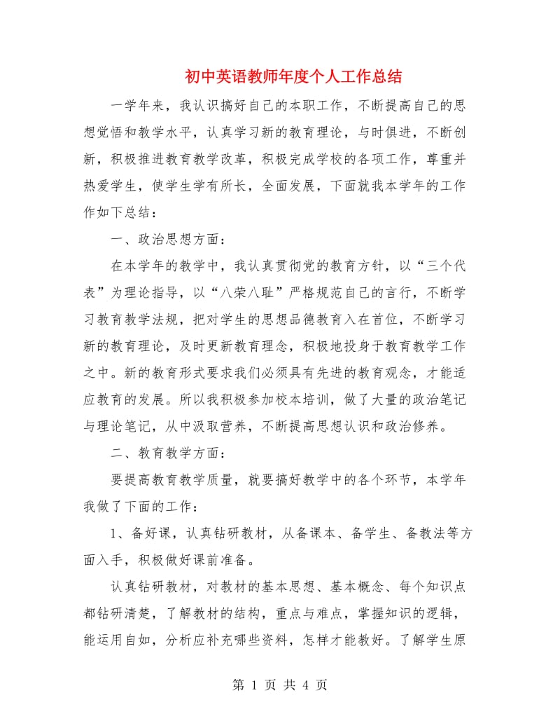 初中英语教师年度个人工作总结.doc_第1页